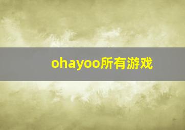 ohayoo所有游戏