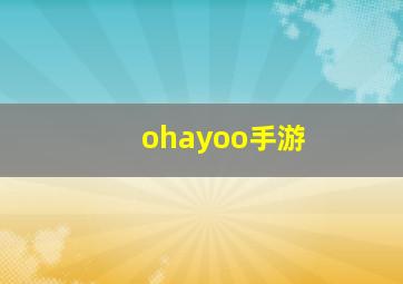 ohayoo手游