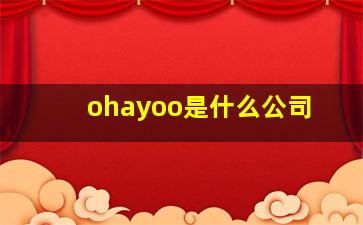 ohayoo是什么公司