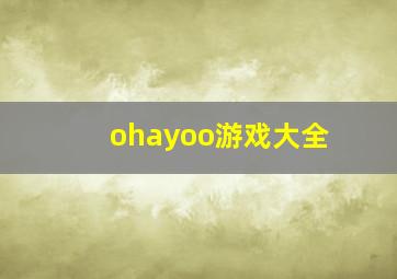 ohayoo游戏大全