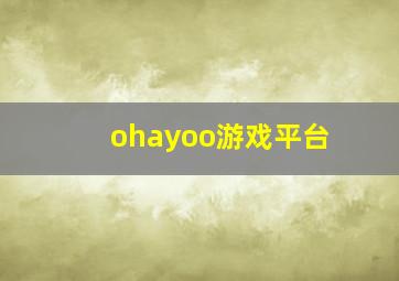 ohayoo游戏平台