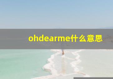 ohdearme什么意思