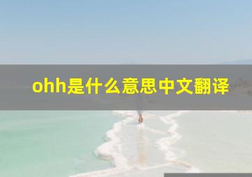 ohh是什么意思中文翻译