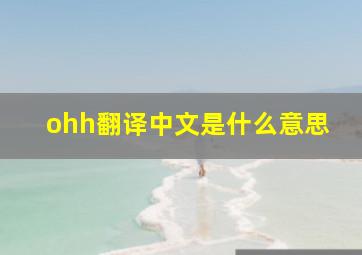 ohh翻译中文是什么意思