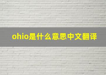 ohio是什么意思中文翻译