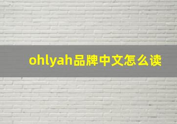 ohlyah品牌中文怎么读