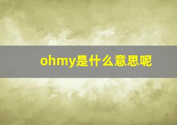 ohmy是什么意思呢