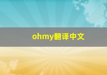 ohmy翻译中文