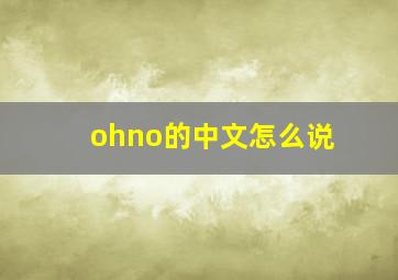 ohno的中文怎么说