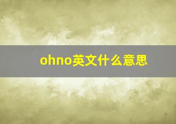 ohno英文什么意思