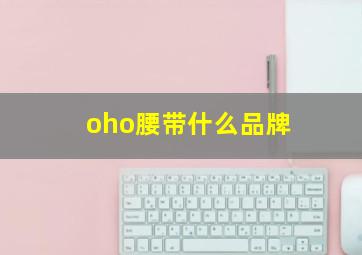 oho腰带什么品牌