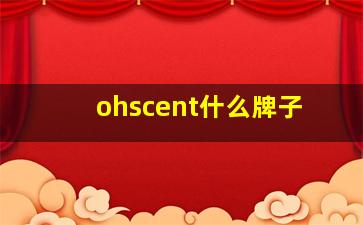 ohscent什么牌子