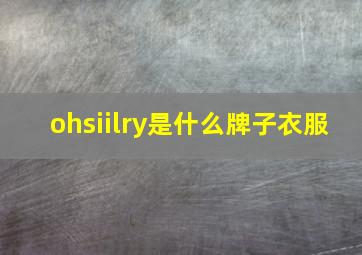 ohsiilry是什么牌子衣服