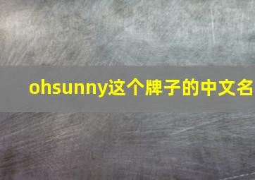 ohsunny这个牌子的中文名