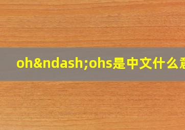 oh–ohs是中文什么意思