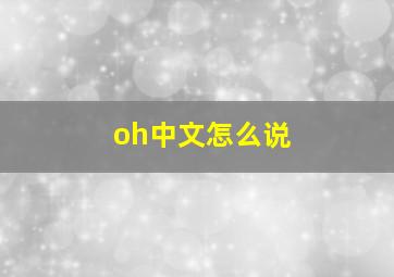 oh中文怎么说