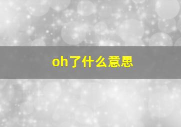 oh了什么意思