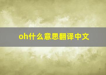 oh什么意思翻译中文