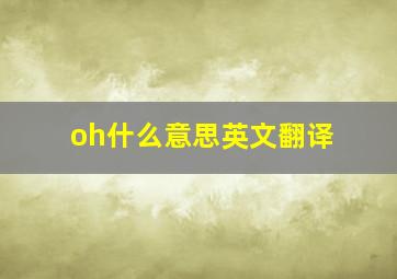 oh什么意思英文翻译