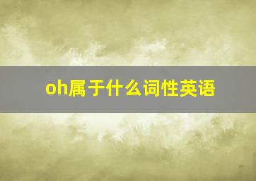 oh属于什么词性英语