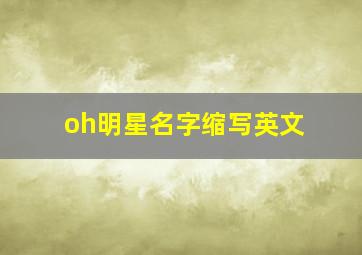 oh明星名字缩写英文