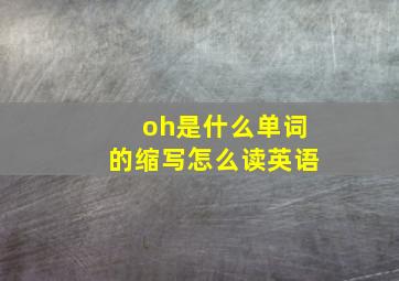 oh是什么单词的缩写怎么读英语