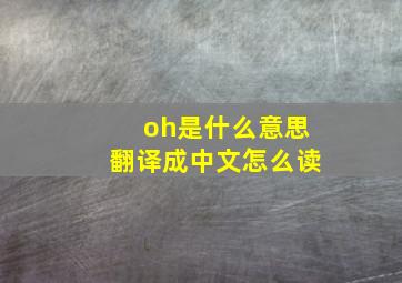 oh是什么意思翻译成中文怎么读