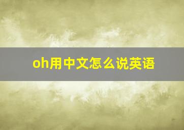 oh用中文怎么说英语