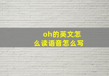 oh的英文怎么读语音怎么写