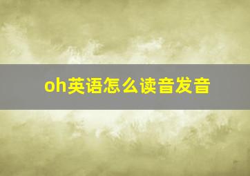 oh英语怎么读音发音