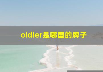 oidier是哪国的牌子