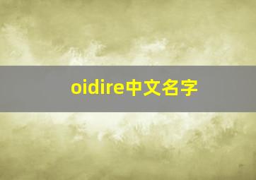 oidire中文名字