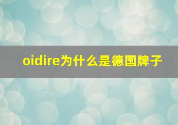 oidire为什么是德国牌子