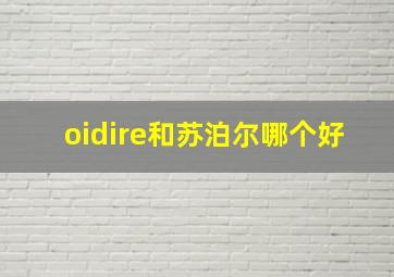 oidire和苏泊尔哪个好