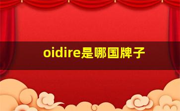 oidire是哪国牌子