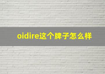 oidire这个牌子怎么样