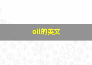 oil的英文