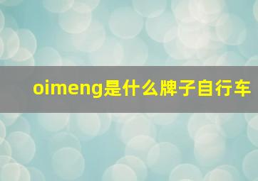 oimeng是什么牌子自行车