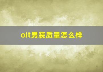 oit男装质量怎么样