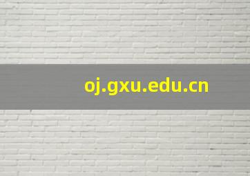 oj.gxu.edu.cn