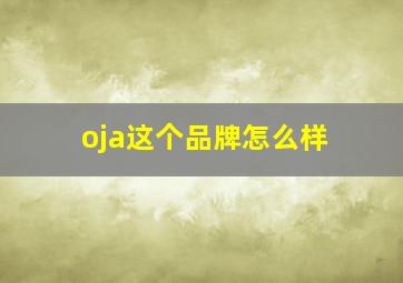 oja这个品牌怎么样