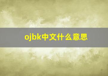 ojbk中文什么意思