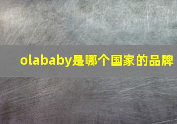 olababy是哪个国家的品牌