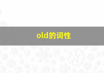 old的词性