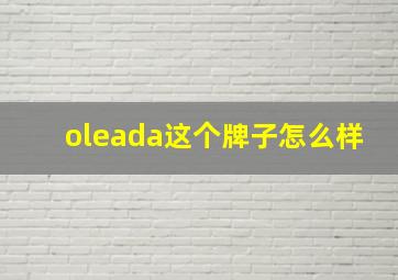 oleada这个牌子怎么样