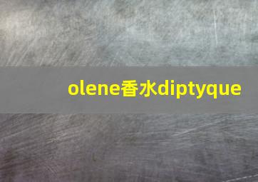 olene香水diptyque