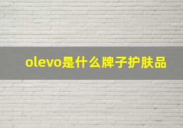 olevo是什么牌子护肤品