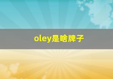 oley是啥牌子