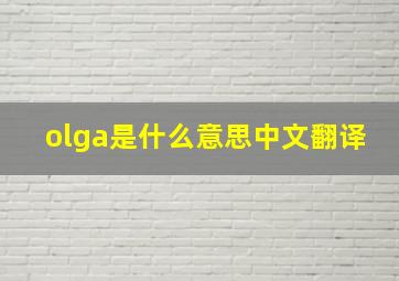 olga是什么意思中文翻译