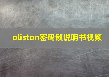 oliston密码锁说明书视频